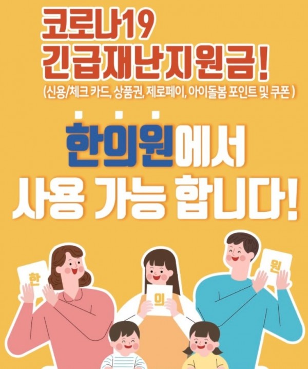 코로나19긴급재난지원금 사용가능.jpg